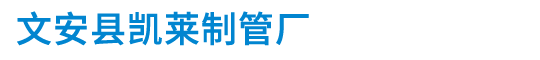 公司執(zhí)照_河北文安縣凱萊制管廠(chǎng)